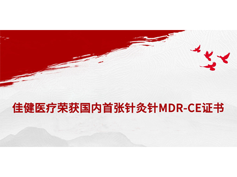 太阳成集团tyc1050荣获国内首张针灸针MDR-CE证书，开启欧洲市场...