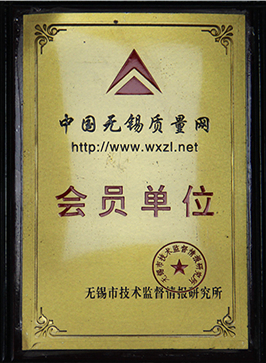中国无锡质量网会员单位